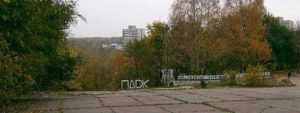 Парк Гагарина Днепр